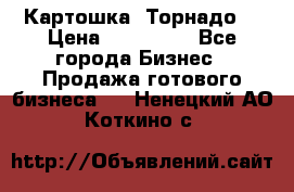 Картошка “Торнадо“ › Цена ­ 115 000 - Все города Бизнес » Продажа готового бизнеса   . Ненецкий АО,Коткино с.